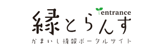 縁とらんす　釜石情報ポータルサイト